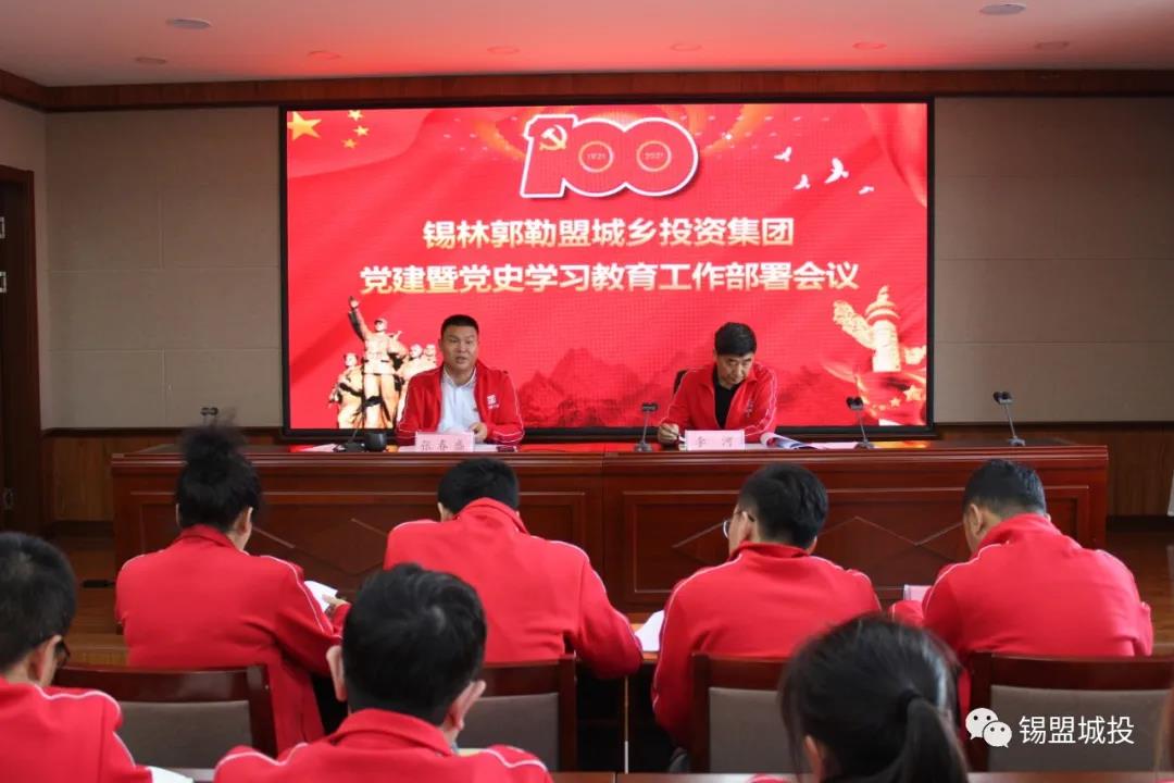 錫盟城投集團召開“黨建暨黨史學習教育工作部署會議”